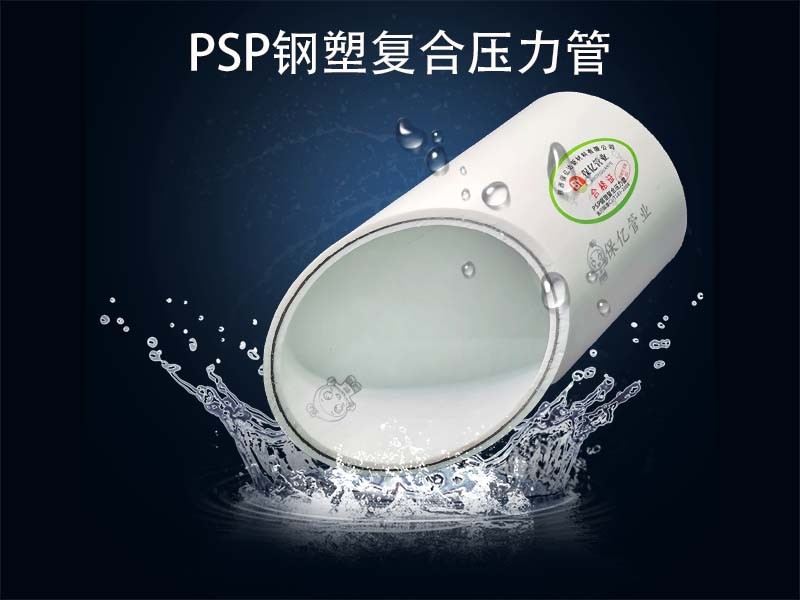 psp钢塑复合管比其他管材好在哪里