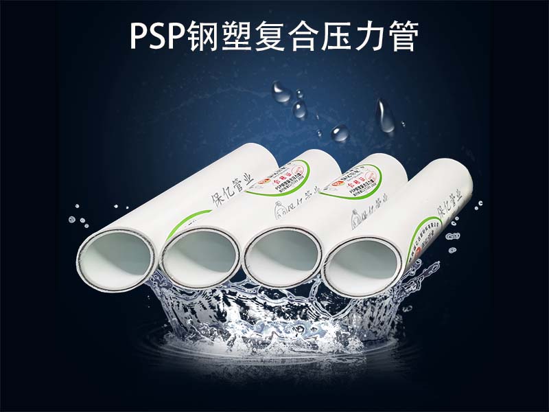 psp钢塑复合压力管厂家浅谈psp钢塑复合压力管的保温功能