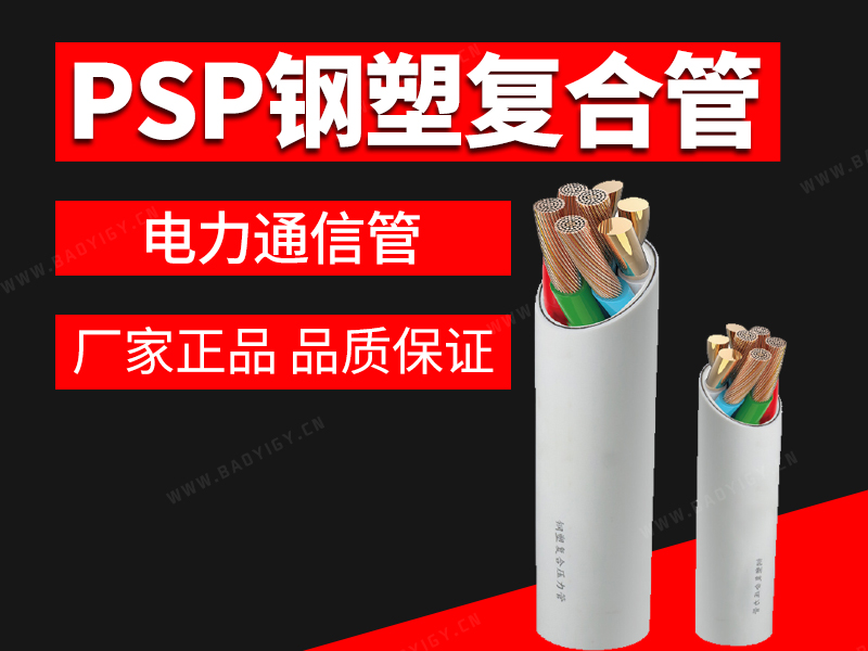 PSP钢塑复合电力通信管