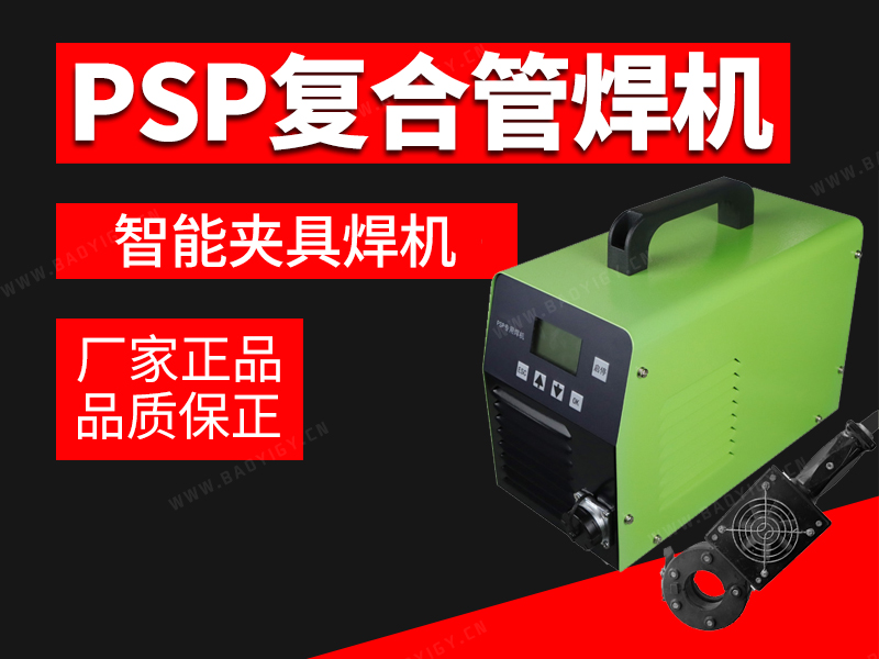 PSP复合管智能夹具焊机