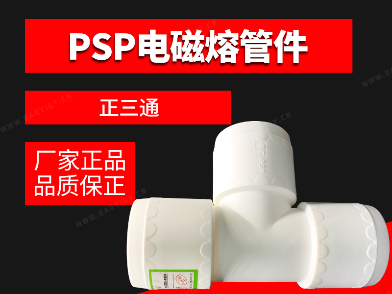 PSP电磁熔管件-正三通