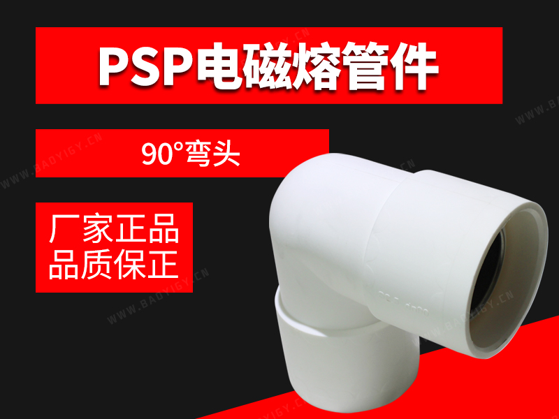 PSP电磁熔管件-90°弯头