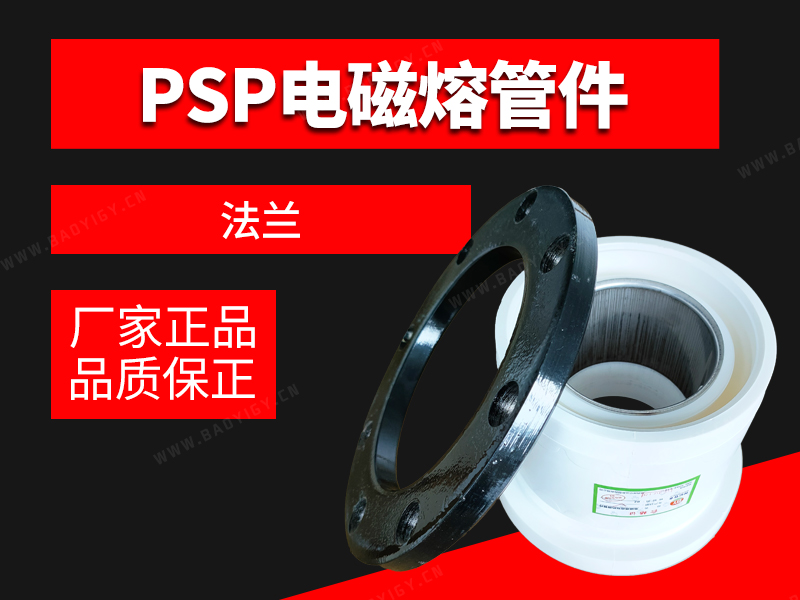 PSP电磁熔管件-法兰
