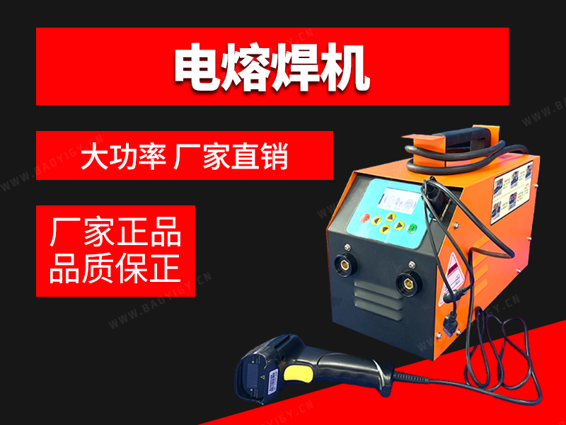 电熔焊机