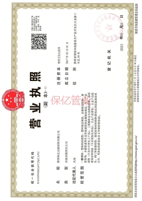 保亿企业营业执照