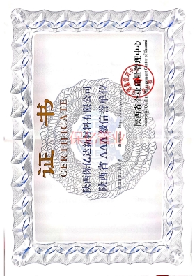 保亿AAA企业证书
