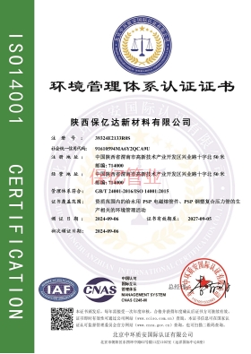 保亿环境管理体系认证证书