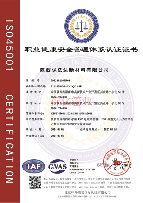 保亿职业健康管理体系证书