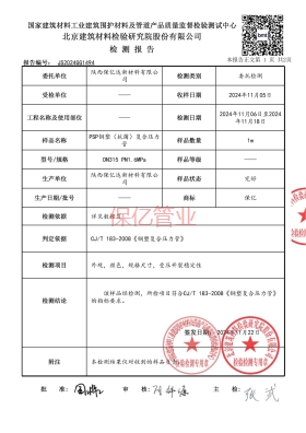 保亿psp钢塑复合管检测报告