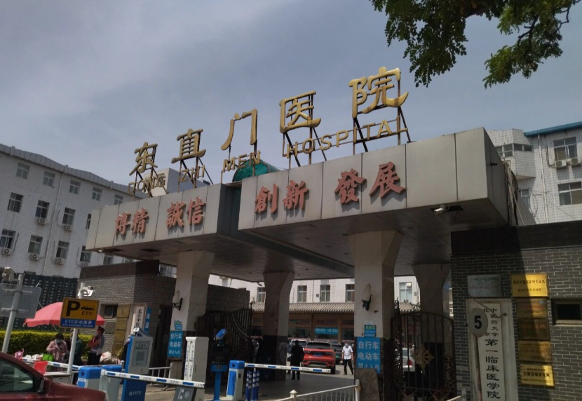 北京中医药大学东直门医院